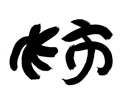 kaki10.jpg